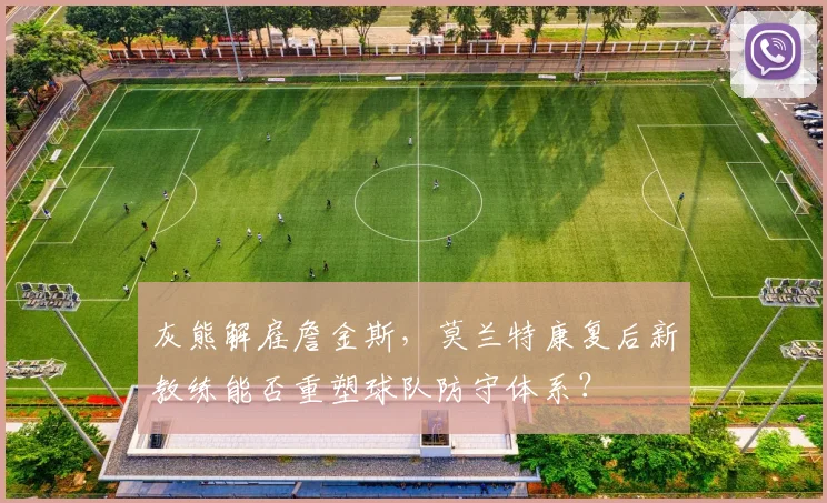 灰熊解雇詹金斯，莫兰特康复后新教练能否重塑球队防守体系？