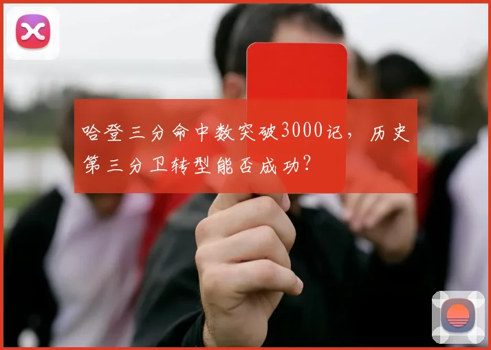 哈登三分命中数突破3000记，历史第三分卫转型能否成功？
