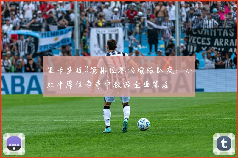 里卡多近3场排位赛均输给队友，小红牛席位争夺中数据全面落后