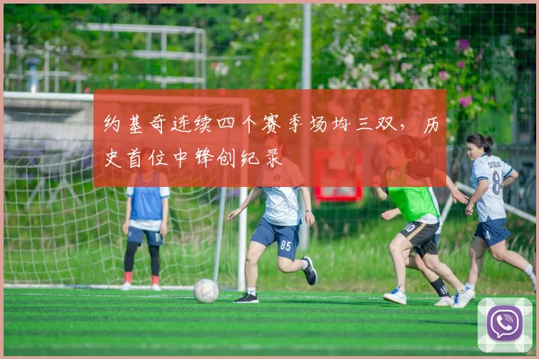 约基奇连续四个赛季场均三双，历史首位中锋创纪录
